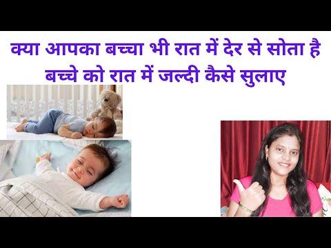 वीडियो: अपने बच्चे को रात में कैसे सुलाएं