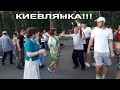 Веселое танцевальное лето 2020!!!Киевлянка,сад Шевченко,Харьков!!!
