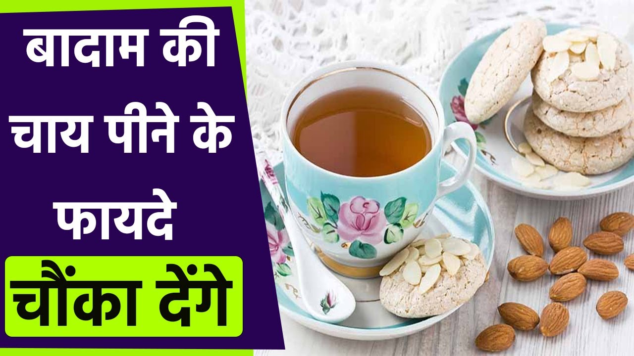 बादाम चाय पीने के फायदे चौंकाने वाले Almond Tea Benefits Boldsky