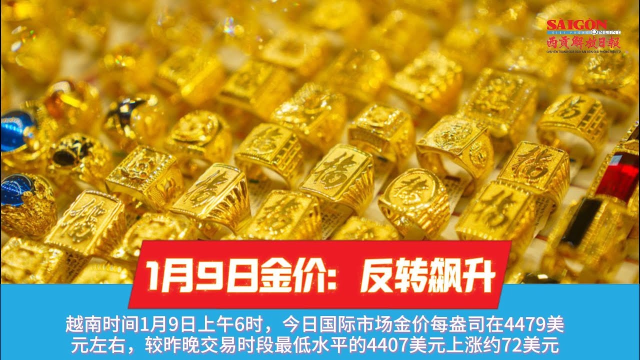 1月12日金价开盘即飙升 Giá vàng ngày 12/1: Vừa mở cửa đã tăng mạnh