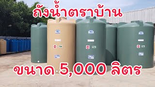 ถังน้ำตราบ้าน ขนาด 5,000 ลิตร