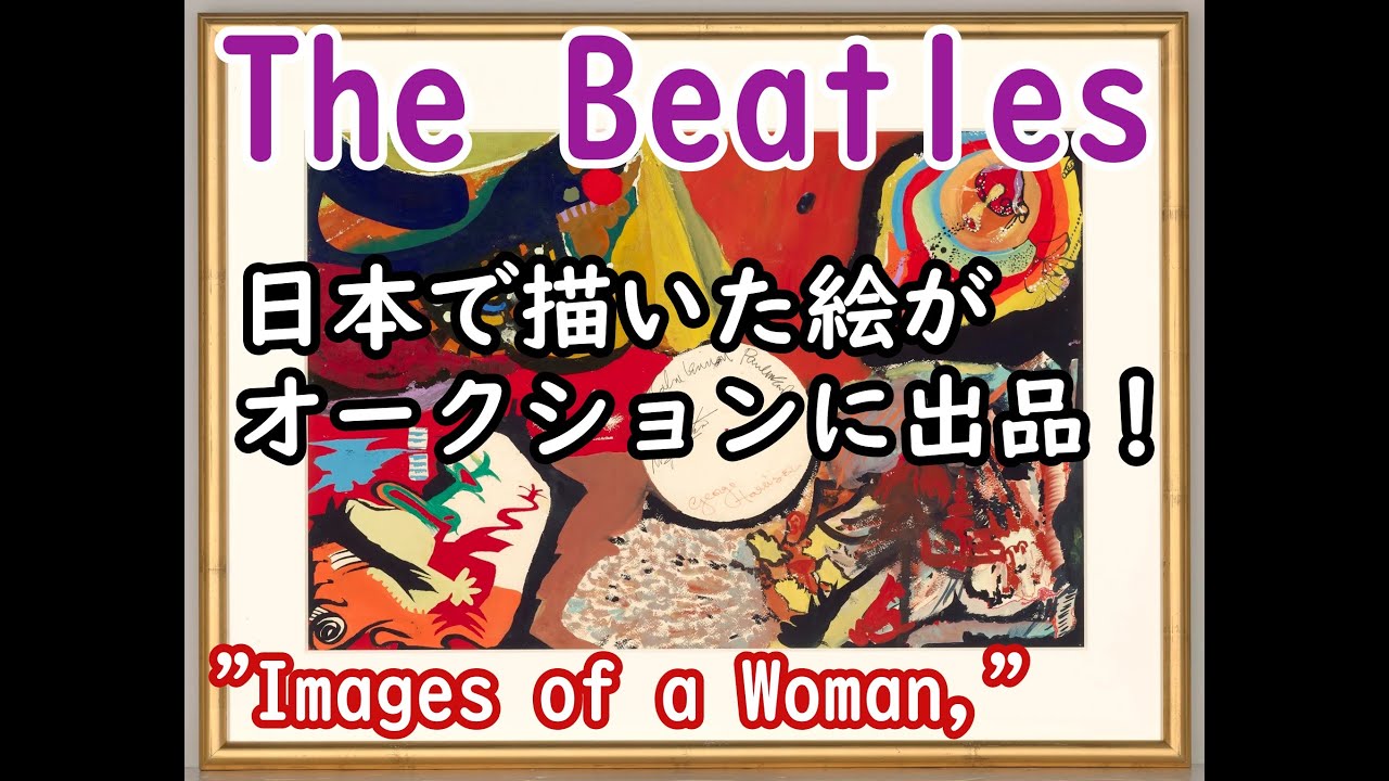 The Beatles が日本で描いた絵がオークションに出品！
