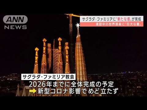 サグラダ・ファミリア「マリアの塔」巨大な星が点灯(2021年12月9日)