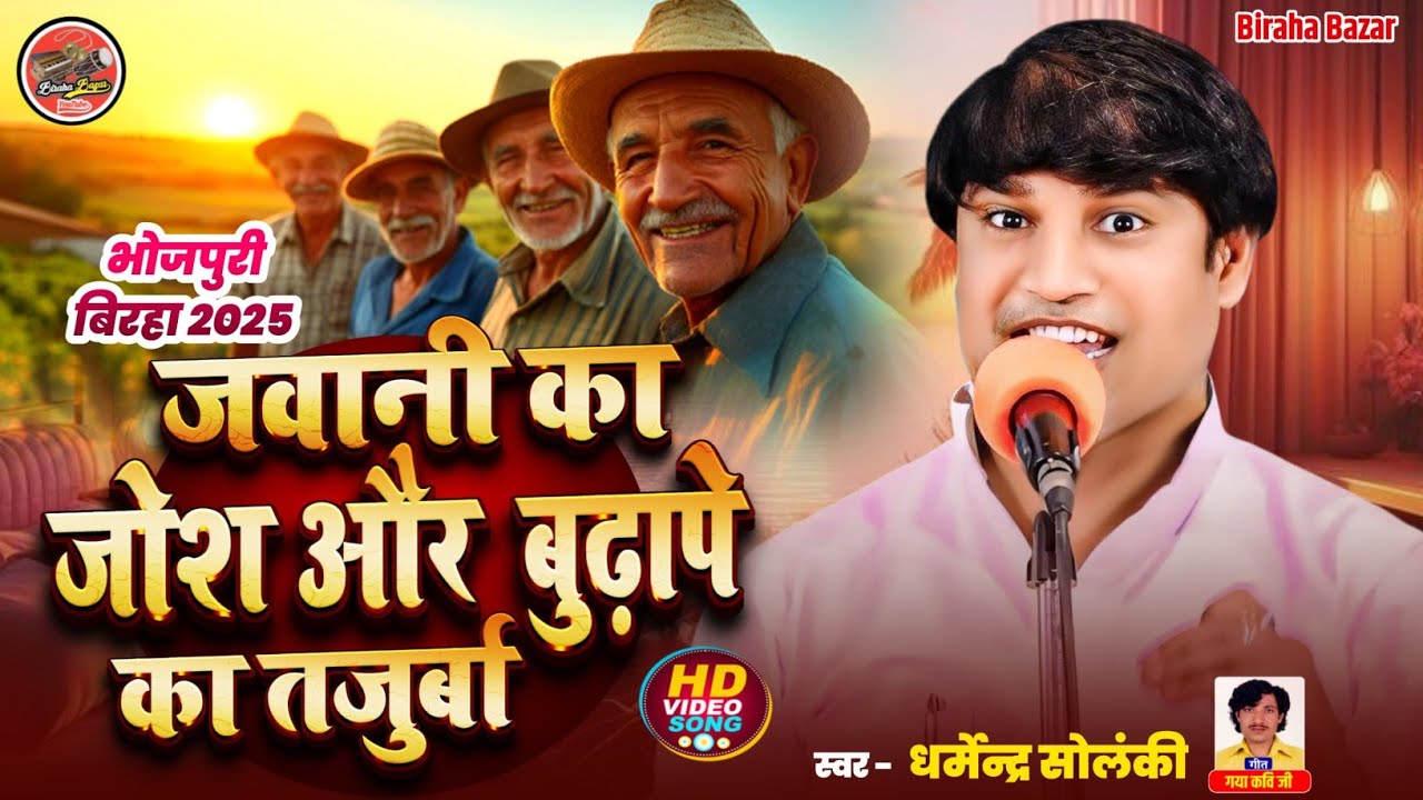 जवानी का जोश बुढ़ापे का तजुर्बा - धर्मेंद्र सोलंकी का बिरहा | Biraha Bazar | भोजपुरी बिरहा| HD Birha