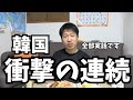 韓国人が今でも驚く衝撃的な韓国の生活を話します