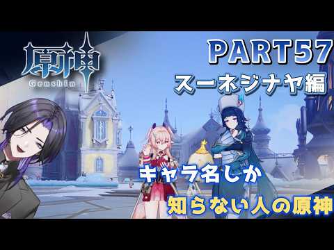 【原神】キャラ名しか知らない人の原神　スネージナヤ編 part57