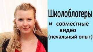 ШКОЛОБЛОГЕРЫ на YOUTUBE / ШБ / Совместные видео