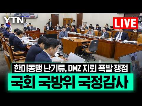 [LIVE] 국회 국방위 국정감사…한미동맹 난기류, DMZ 지뢰 폭발 쟁점 / YTN