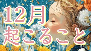 12月起こること🎄
