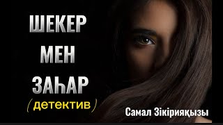 😳БҰЛАЙ БОЛАРЫН КІМ БІЛГЕН? ШЕКЕР МЕН ЗАҺАР (детектив)