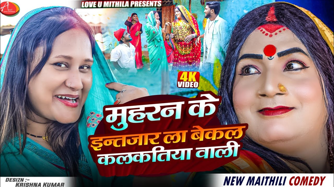 मुहरन के इन्तजार ला बेकल कलकतिया वाली // Maithili Comedy 2025 //