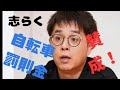 自転車罰則金について物申す