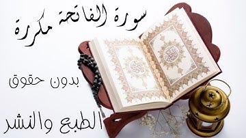 سورة الفاتحة مكررة بدون حقوق الطبع والنشر