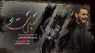 صبَرت || ملا محمد باقر الخاقاني || للشاعر ميرزا عادل اشكناني || هيئة الحسن المجتبى ع /الديوانيه