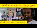 ßèúßìì ßïÿßï ßè ßïÁßèæ ßèôßï ßêòßëíßê ßè ßêÿßèòßëÁ Funny Habesha Comments Logbiba2500 Beridani ßèúßìì ßïÿßï ßè ßïÁßèæ ßèôßï ßêòßëíßê ßè ßêÿßèòßëÁ Funny Habesha Comments Logbiba2500 Beridani