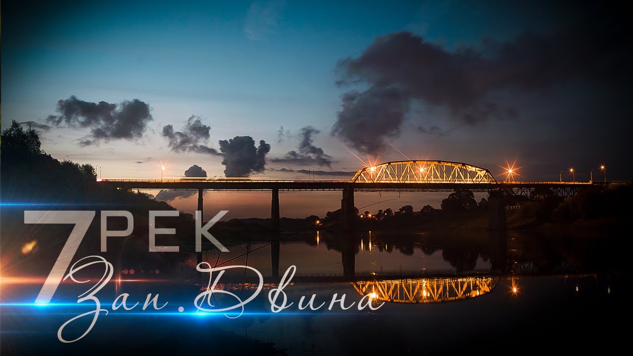 7 Рек - Западная Двина - YouTube