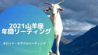 2021年山羊座年間リーディング