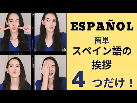 【スペイン語 入門】基本の挨拶4選　これだけ覚えれば大丈夫！