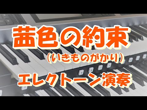 【茜色の約束／いきものがかり】 エレクトーン演奏【歌詞付き】Grade7