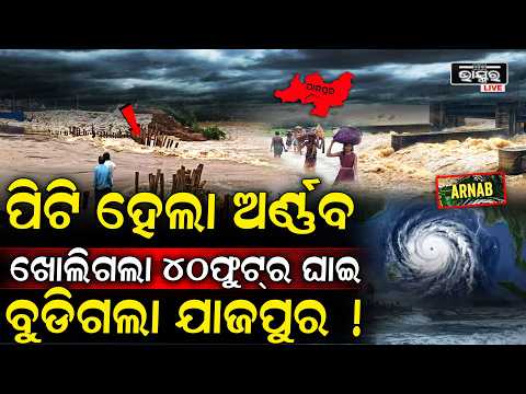 ୟୁ-ଟର୍ଣ୍ଣ ନେଲା ବାତ୍ୟା ଅର୍ଣ୍ଣବ! ଯାଜପୁର ଜିଲ୍ଲାକୁ ଉଠାଇଲା ପକାଇଲା, ରାତି ଅଧରେ ତାଣ୍ଡବ ରଚିଲାI Cyclone Update