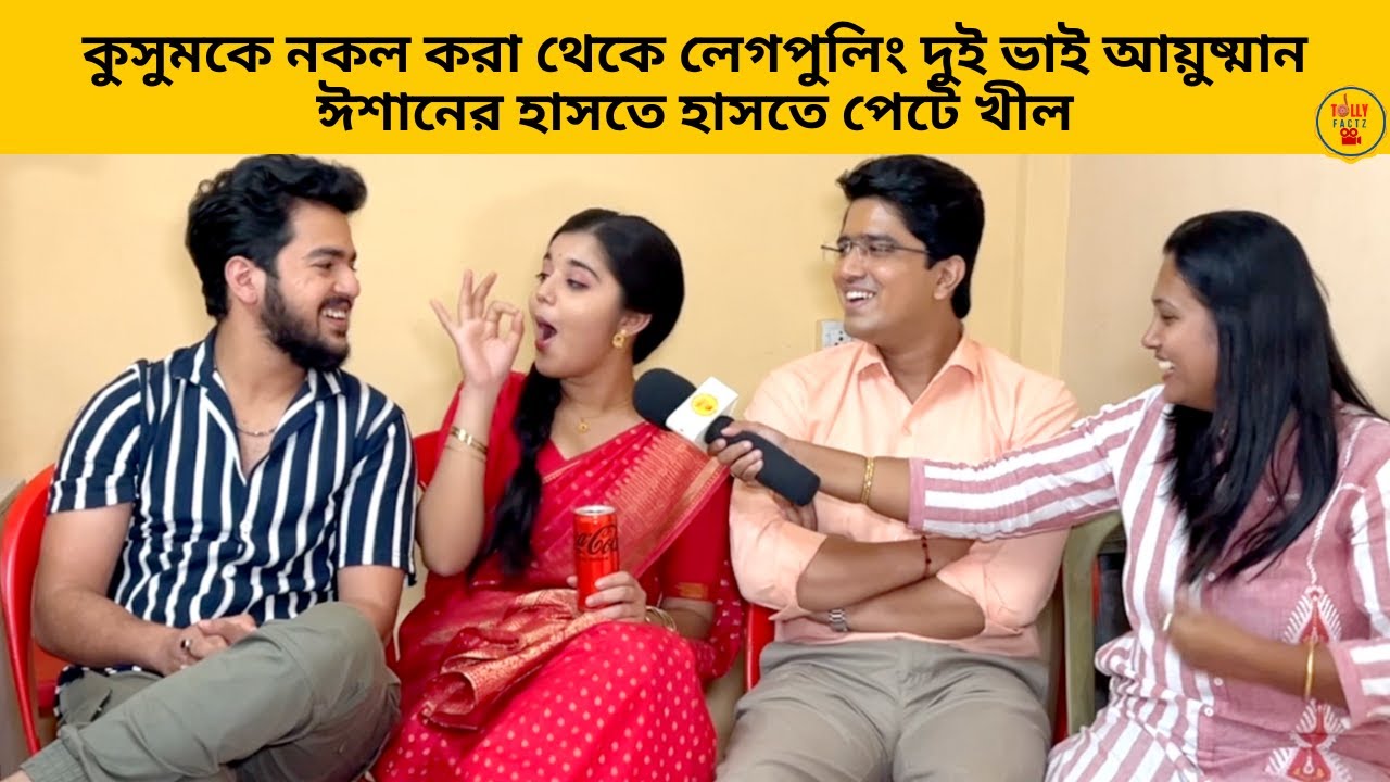 কুসুমকে নকল করা থেকে লেগপুলিং ভাই আয়ুষ্মান ঈশানের হাসতে হাসতে পেটে খীল|kusum|zeebangla|banglanatok