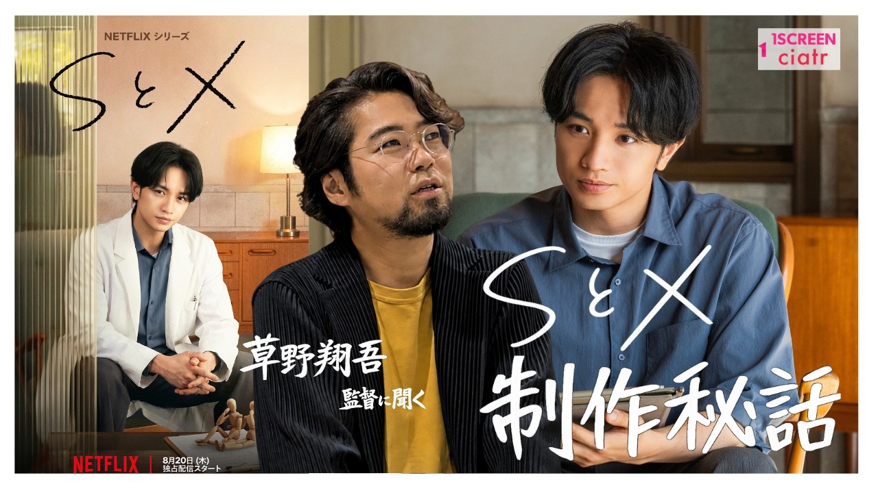 草野監督に聞く】Netflix『SとX』制作秘話―中島健人がかっこよすぎでNG