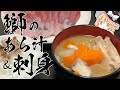 【鰤のあら汁】魔理沙ちゃんは鰤のあら汁と刺身を作るようです【料理】【ゆっくり実況】