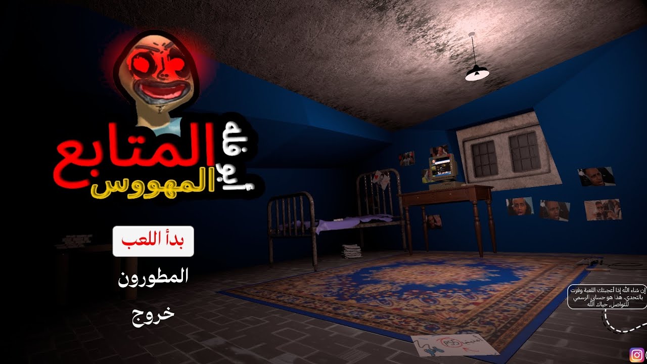 🔥 لعبت لعبة المتابع المهووس بأبو فلة! 😱 لن تصدق ما حدث! 🔥 - YouTube