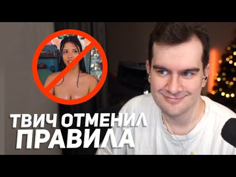 Видео: братишкин читает новые правила твича касательно наготы