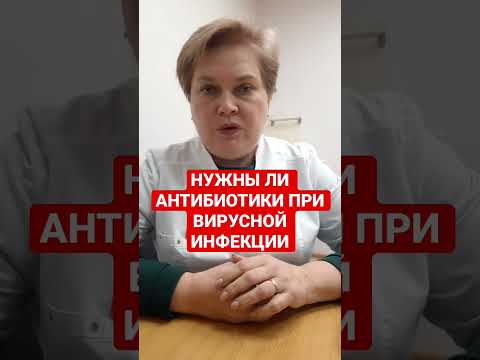 НУЖНЫ ЛИ АНТИБИОТИКИ ПРИ ВИРУСНОЙ ИНФЕКЦИИ