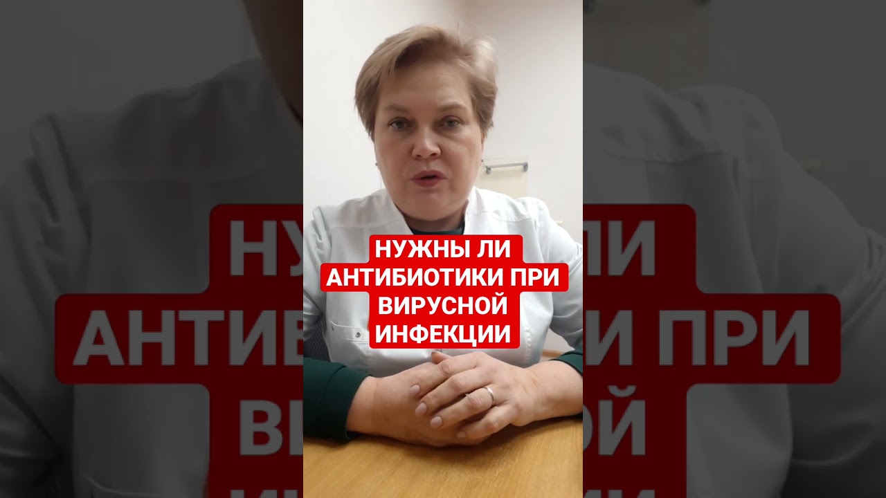 НУЖНЫ ЛИ АНТИБИОТИКИ ПРИ ВИРУСНОЙ ИНФЕКЦИИ