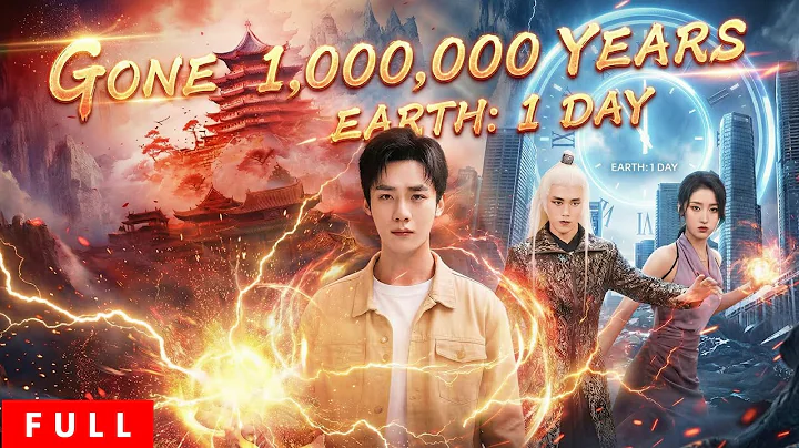 【FULL】Help! I Cultivated for a Million Years, but Only One Day Passed on Earth!