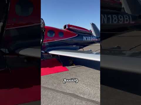 أصغر طائرة خاصة في العالم