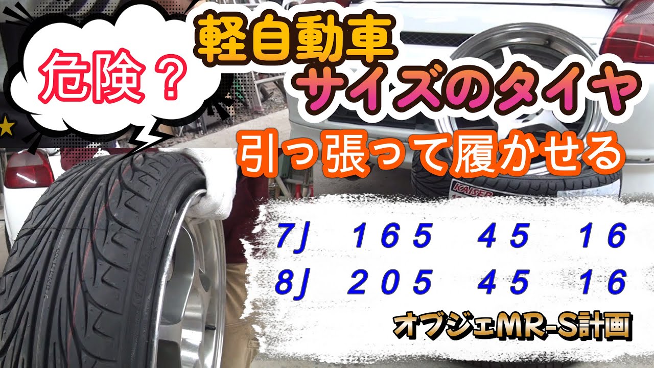 オブジェ用MR-Sが激アツ！ 7Jに165で引っ張っりタイヤで逝く - YouTube