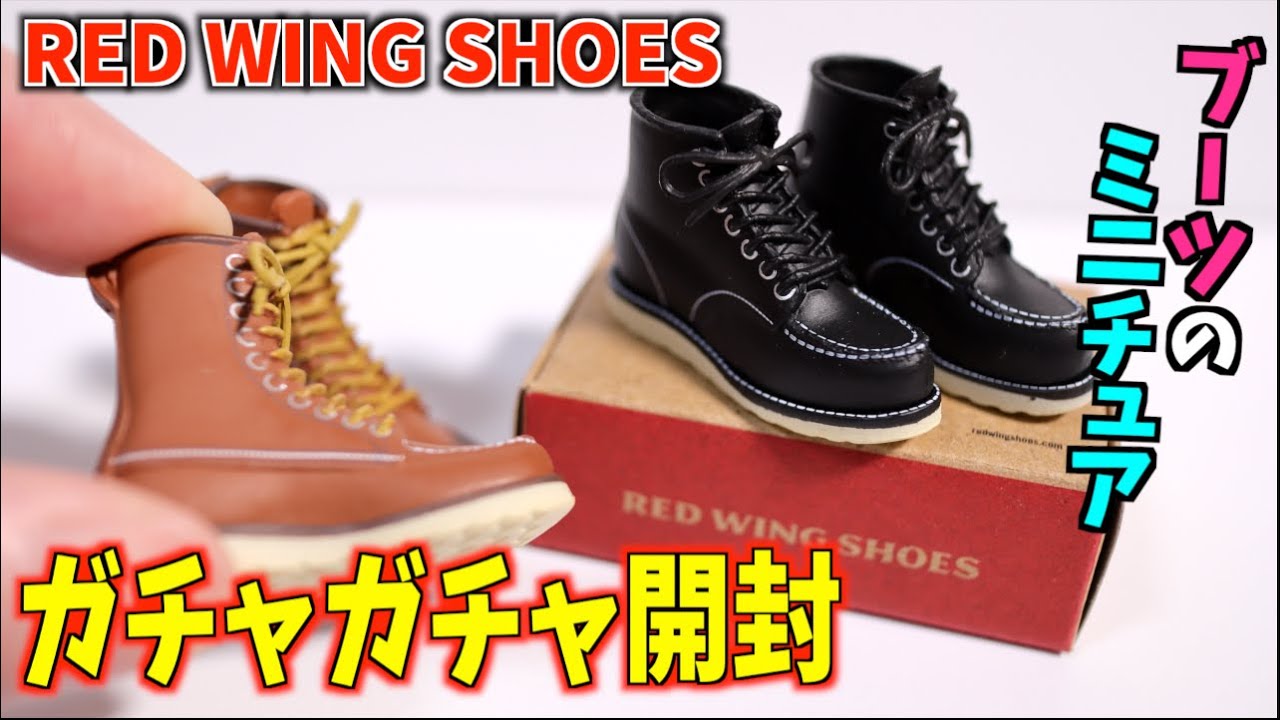 ミニチュア 靴のセット RED WING SHOES ミニチュアコレクション 第2弾