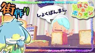 【ぽこあポケモン】崖下商店街2店舗目【まっさらな街】