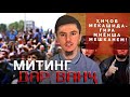 Миёни Риш тарошро мешканем! Ванч Митинг кард барои РИШ ва ХИЧОБ