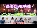 【3ヶ月連続配信企画】過去LIVE メンバー実況編