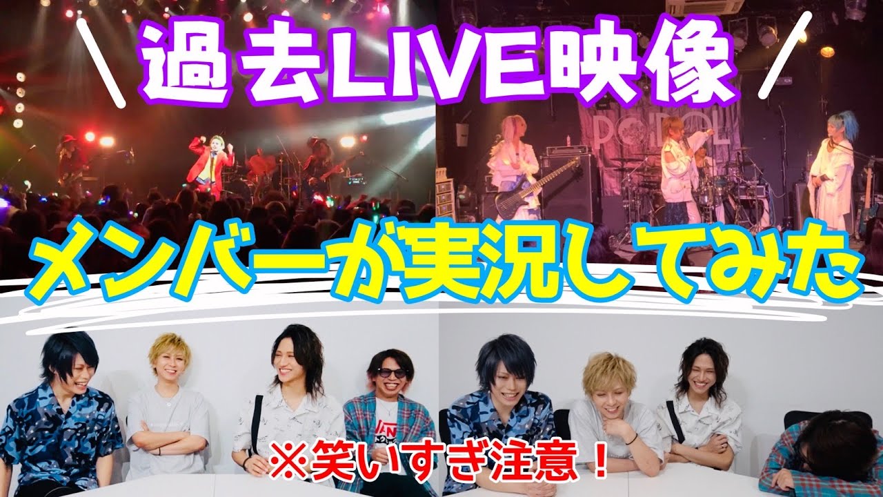 【3ヶ月連続配信企画】過去LIVE メンバー実況編