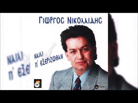 Γιώργος Νικολαΐδης-Η Πεθερά