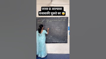 जास्त 0 आल्यावर वजाबाकी चुकते का 😇#viralvideo  #shortsfeed #youtubeshorts #creativeteaching