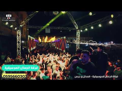 فوعان مع النجم عبد الكريم المدلل الدنيا زي المرجيحة فرقة الجمال الموسيقية المدلل وجرس غزة
