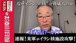 長谷川幸洋のNEWSチャンネルの配信のサムネイル画像