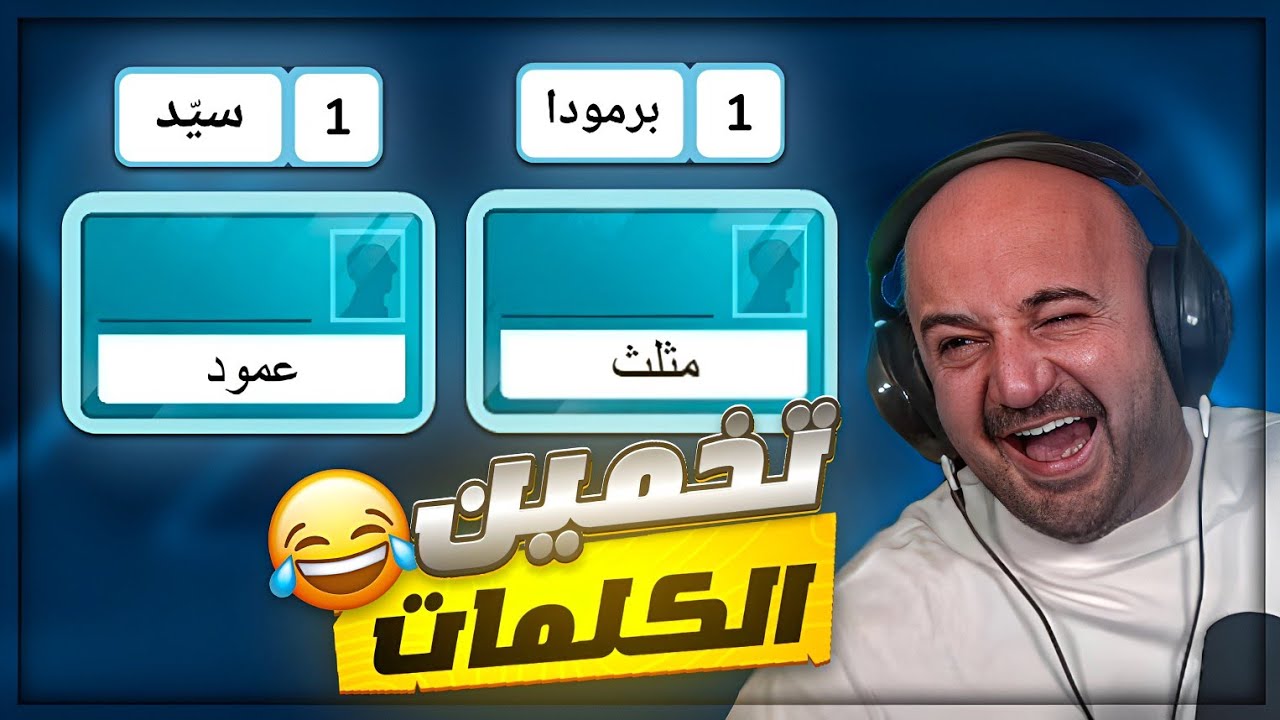 هل قدرت أحزر الكلمة من المعطيات؟ 🤔🔥 Code Names ! 😂