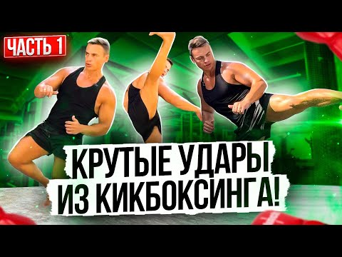 КИКБОКСИНГ!