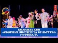 1\4 финала. Команда КВН «Сборная института культуры» (БГИИК)