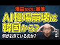 【サムスン・KOSPI】コンセンサス超え“爆益”なのにサムスン株もKOSPIも下落。韓国はAI相場崩壊の震源地となるのか？韓国市場で今“何が起きているのか”【元機関投資家が解説】