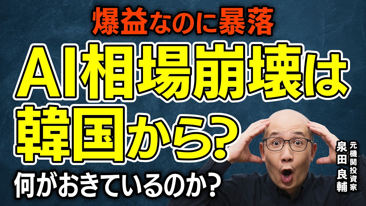 【サムスン・KOSPI】コンセンサス超え“爆益”なのにサムスン株もKOSPIも下落。韓国はAI相場崩壊の震源地となるのか？韓国市場で今“何が起きているのか”【元機関投資家が解説】