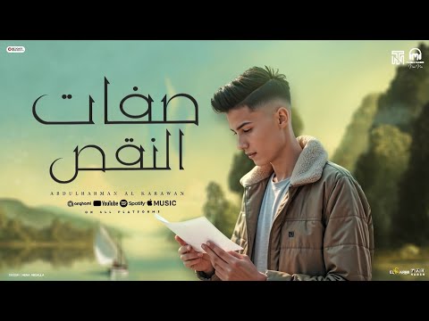 مهرجان صفات النقص وقولوا لها مات عبدالرحمن الكروان مهرجانات 2025