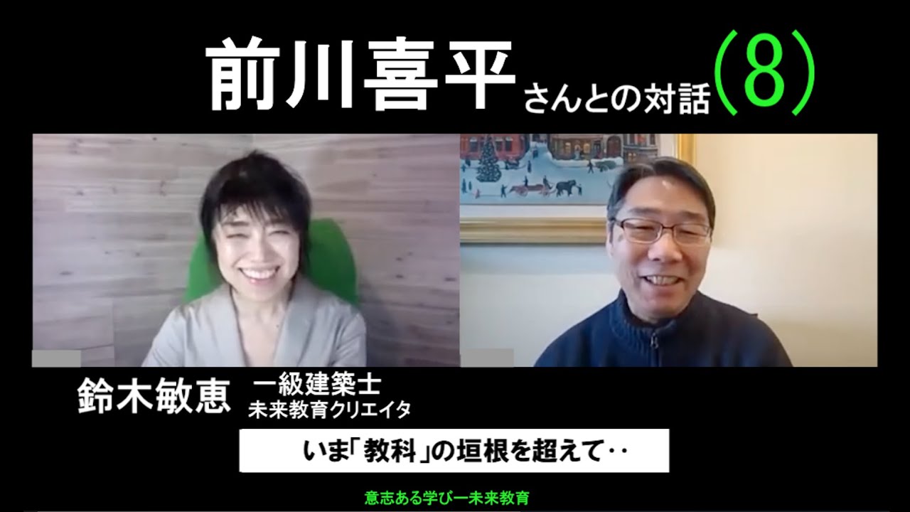 ⑻ 前川喜平（元文部科学事務次官）さんと対話【哲学・いま「教科」の垣根を超えて】学問　大学　パラレル　ゆとり教育　探究　総合／ 鈴木敏恵（一級建築士）未来教育プロジェクト